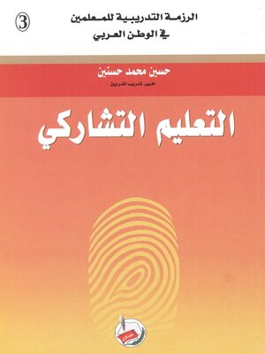 cover image of التعليم التشاركي